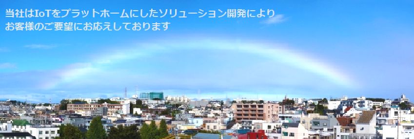 当社はIoTをプラットホームしたソリューションを提供しています