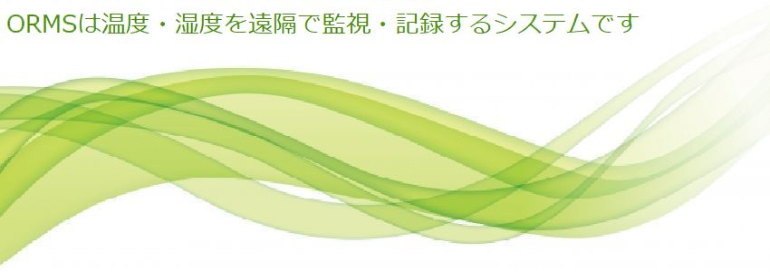 温度遠隔監視